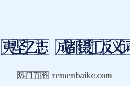 夷坚乙志·成都镊工反义词是什么意思的图片